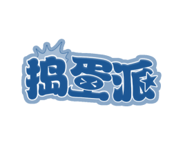 捣蛋派 商标图样