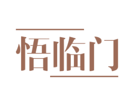 悟临门 商标图样