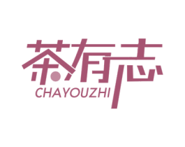 茶有志 商标图样