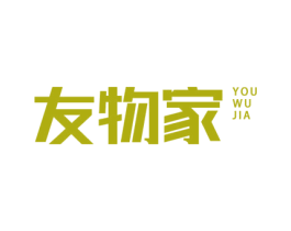 友物家 商标图样