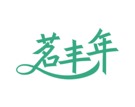 茗丰年 商标图样