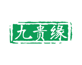 九贵缘 商标图样