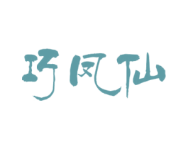 巧凤仙 商标图样