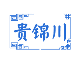 贵锦川 商标图样