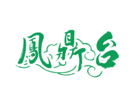 凤鼎台 商标图样