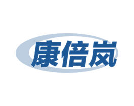 康倍岚 商标图样