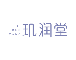 玑润堂 商标图样