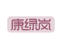 康绿岚 商标图样