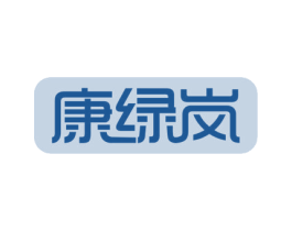 康绿岚 商标图样