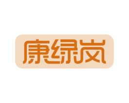 康绿岚 商标图样