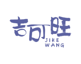 吉可旺 商标图样