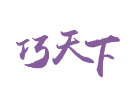 巧天下 商标图样