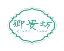 卿贵坊 商标图样