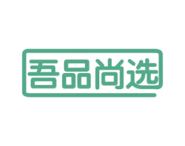 吾品尚选 商标图样