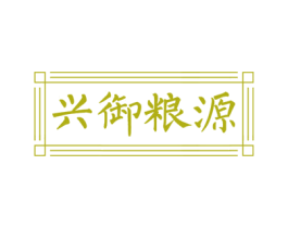 兴御粮源 商标图样