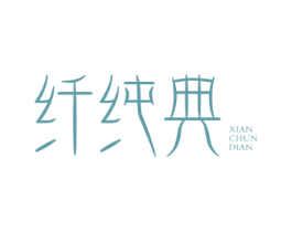 纤纯典 商标图样