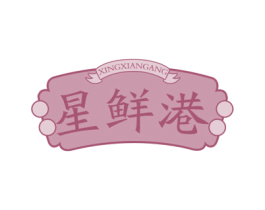 星鲜港 商标图样