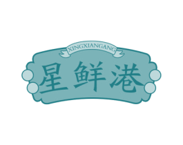 星鲜港 商标图样