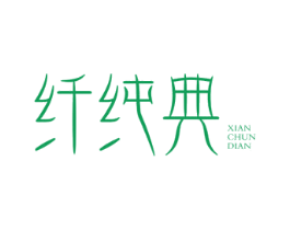 纤纯典 商标图样