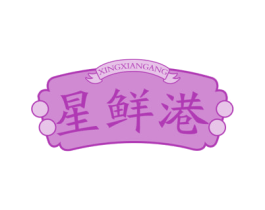 星鲜港 商标图样
