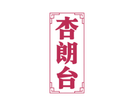 杏朗台 商标图样