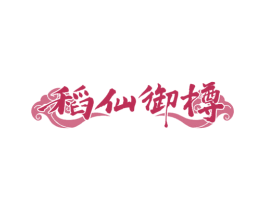 稻仙御樽 商标图样