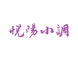 悦阳小调 商标图样