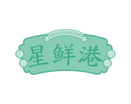 星鲜港 商标图样
