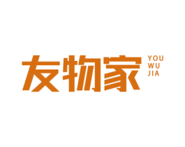 友物家 商标图样