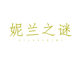 妮兰之谜 商标图样