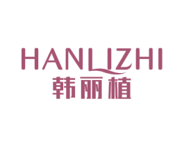 韩丽植 商标图样