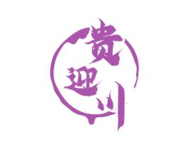 贵迎川 商标图样