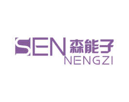 森能子 商标图样
