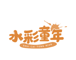 水彩童年 商标图样