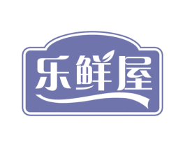 乐鲜屋 商标图样