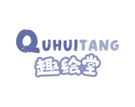 趣绘堂 商标图样