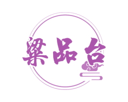 粱品台 商标图样