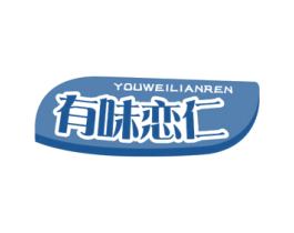 有味恋仁 商标图样