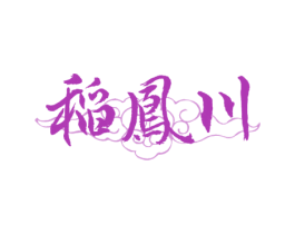 稻凤川 商标图样
