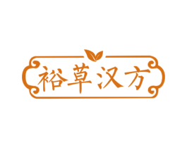 裕草汉方 商标图样