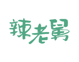 辣老舅 商标图样