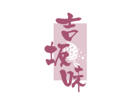 吉坂味 商标图样