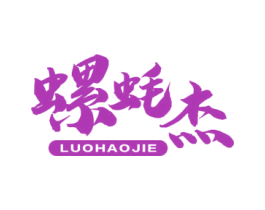 螺蚝杰 商标图样
