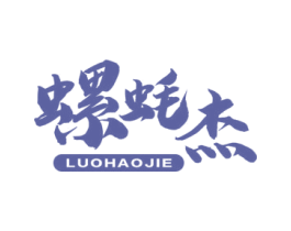螺蚝杰 商标图样