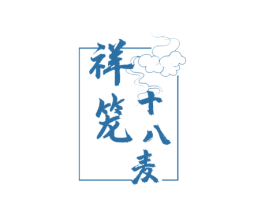 祥笼十八麦 商标图样
