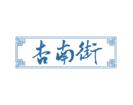 杏南街 商标图样