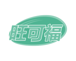 旺可福 商标图样