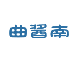曲酱南 商标图样