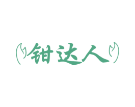 钳达人 商标图样