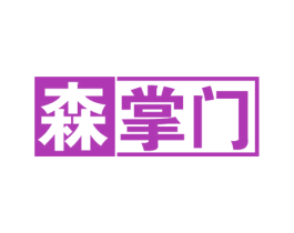 森掌门 商标图样